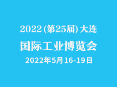 2022(第25届)大连国际工业博览会