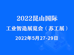 2022昆山国际工业智造展览会（苏工展）