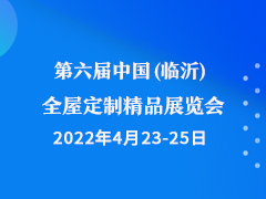 第六届中国(临沂)全屋定制精品展览会