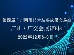 邀请函 第四届广州两用技术装备成果交易会