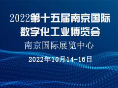 2022第十五届南京国际数字化工业博览会