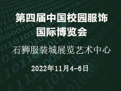 第四届中国校园服饰国际博览会