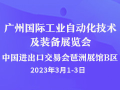 广州国际工业自动化技术及装备展览会