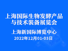 2022第十届上海国际生物发酵产品与技术装备展览会