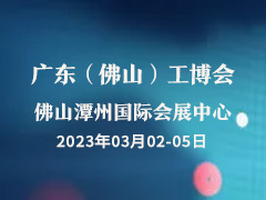 2023广东（佛山）国际机械工业装备博览会