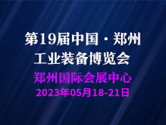 2023第19届中国郑州工业装备博览会