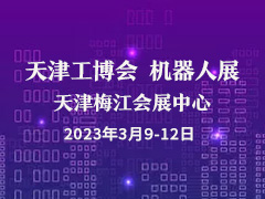 2023第19届天津工博会—机器人展