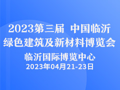 2023第三届中国（临沂）绿色建筑及新材料博览会