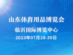 第四届山东体育用品博览会