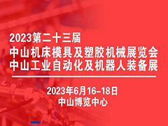 2023第二十三届中山机床模具及塑胶机械展览会