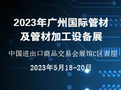 2023年广州国际管材及管材加工设备展