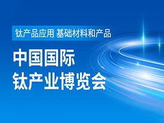 2023第五届中国钛谷国际钛产业博览会,2023宝鸡钛博会