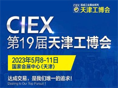 2023第19届天津工博会—工业自动化展