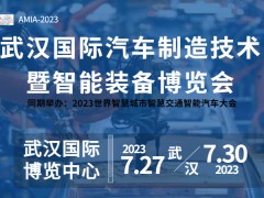 2023武汉国际汽车制造技术暨智能装备博览会