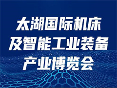 2023第42届无锡太湖国际机床及智能工业装备产业博览会