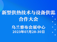 2023中国乌兰察布新型供热技术与设备供需合作大会