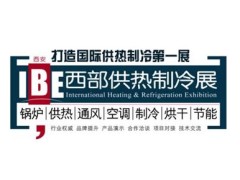 2023第29届IBE西部锅炉供热电采暖空气能空调制冷设备展览会