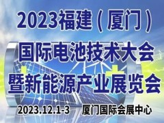 2023福建(厦门)国际电池技术大会暨新能源产业展览会