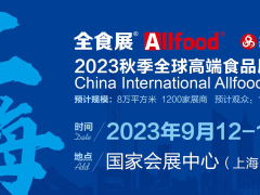 2023秋季**高端食品展览会暨中冰展, 糖果零食展