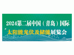 2024第二届中国（青岛）国际太阳能光伏及储能展览会