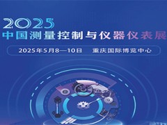 2025中国（重庆）测量控制与仪器仪表展览会